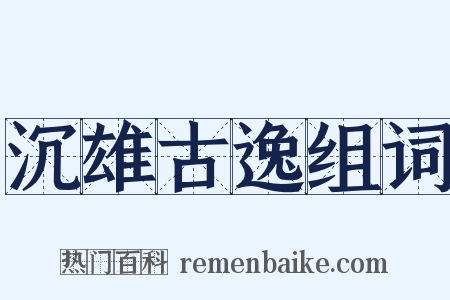 沉雄古逸组词是什么意思的图片